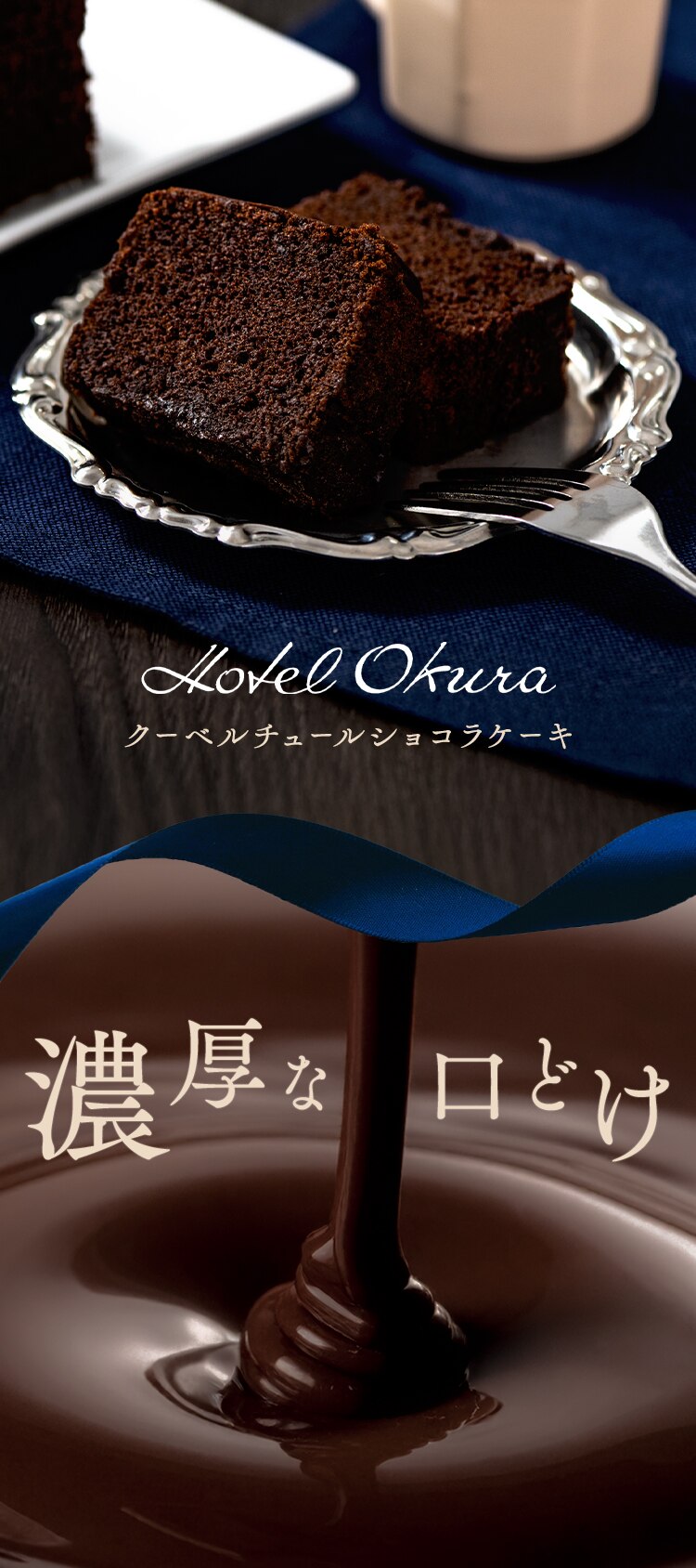 【10％OFFクーポン！】【ホテルオークラ】 クーベルチュールショコラケーキ HOQ-01A【代引き不可】0