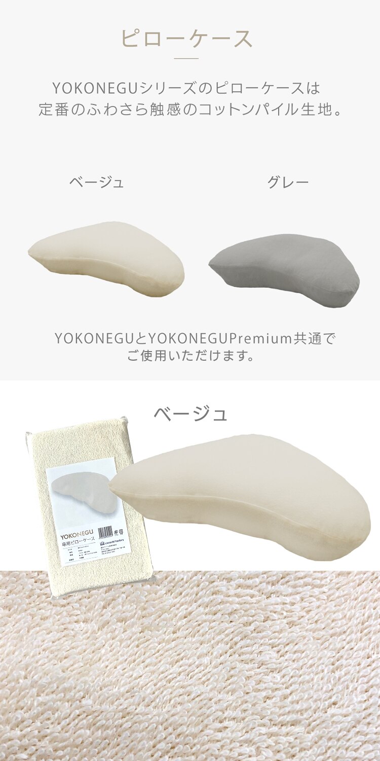 富士ベッド工業（株） YOKONEGUピローケース　DICF070060 ベージュ【代引き不可】0