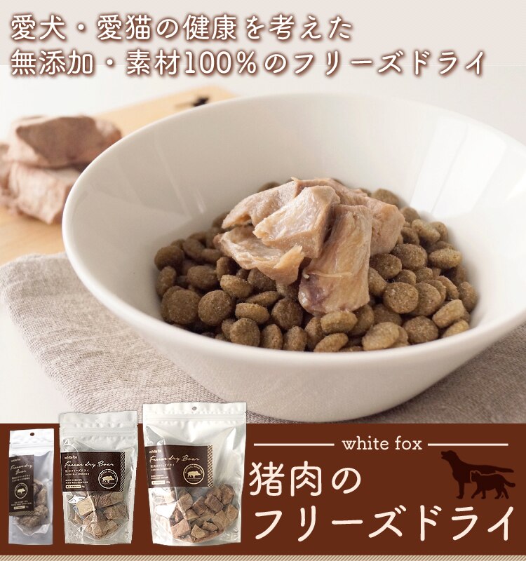 猪肉のフリーズドライ