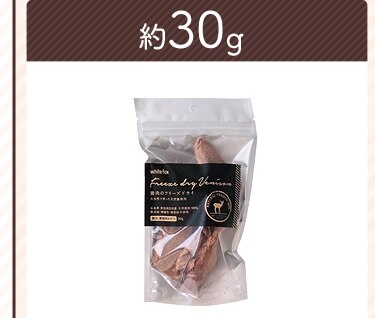 鹿肉30g