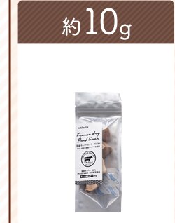 牛レバー10g