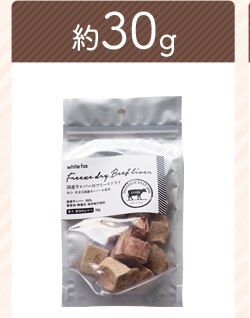牛レバー30g