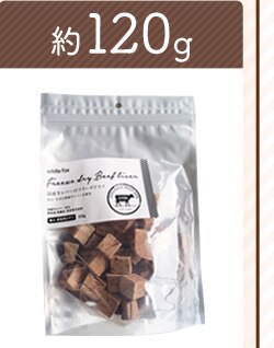 牛レバー120g