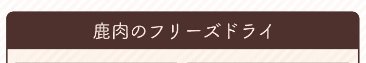 鹿肉