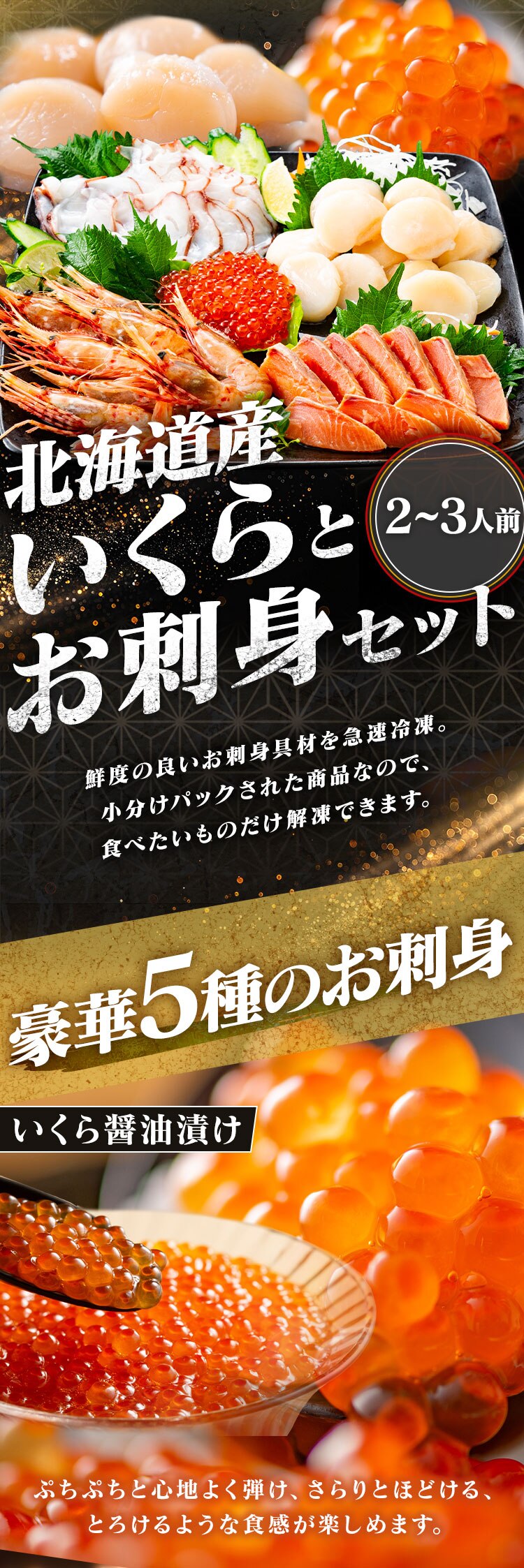 北海道産 いくらとお刺身セット（5種） 【代引き不可】0