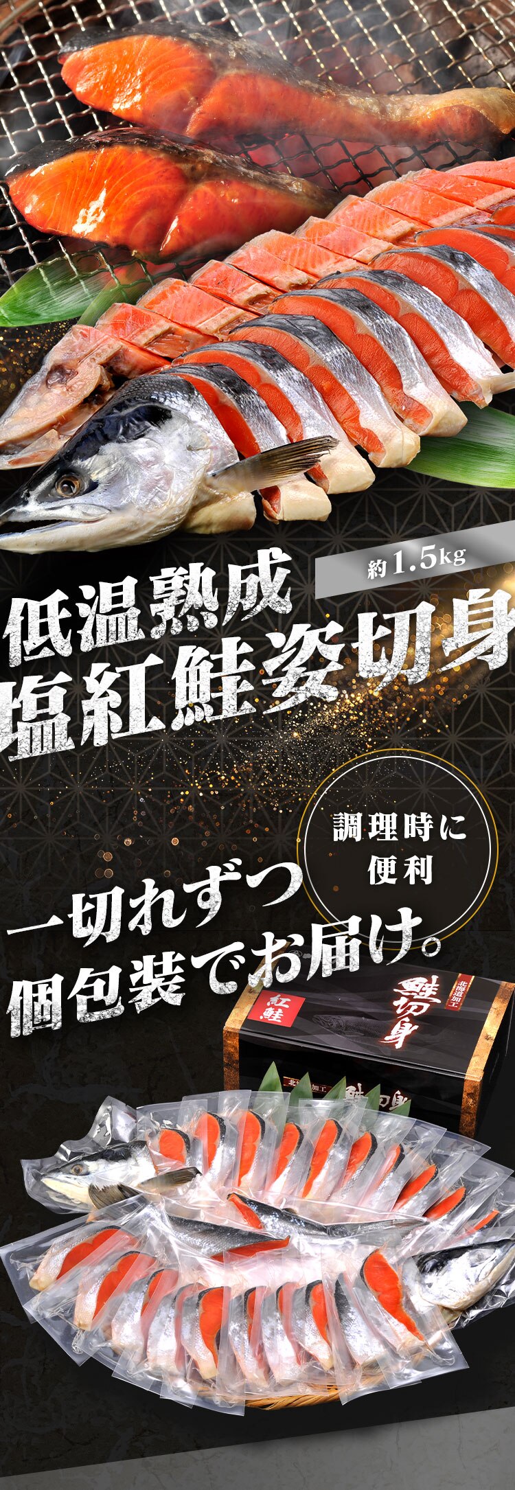 低温熟成 紅鮭姿切身（個包装）1.5kg 【代引き不可】0