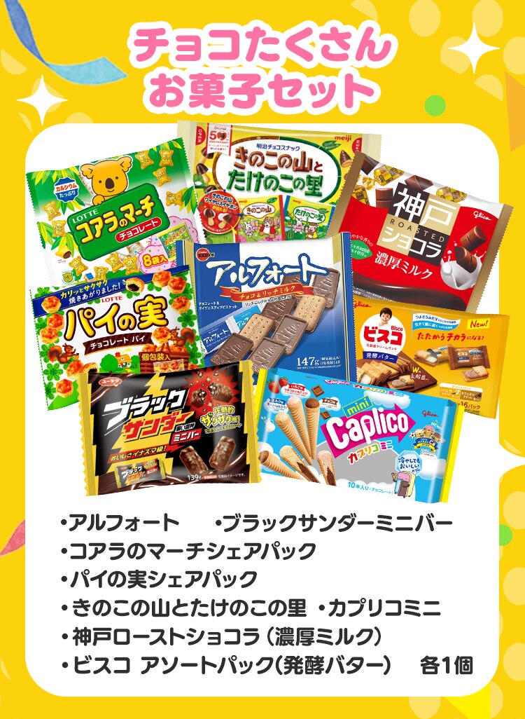 チョコたくさんお菓子セット【前払い不可】【代引き不可】【同梱不可】3