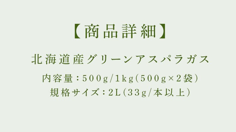 【15％OFFクーポン！】北海道産グリーンアスパラガス500g 【時間指定不可】【代引不可】【同梱不可】4