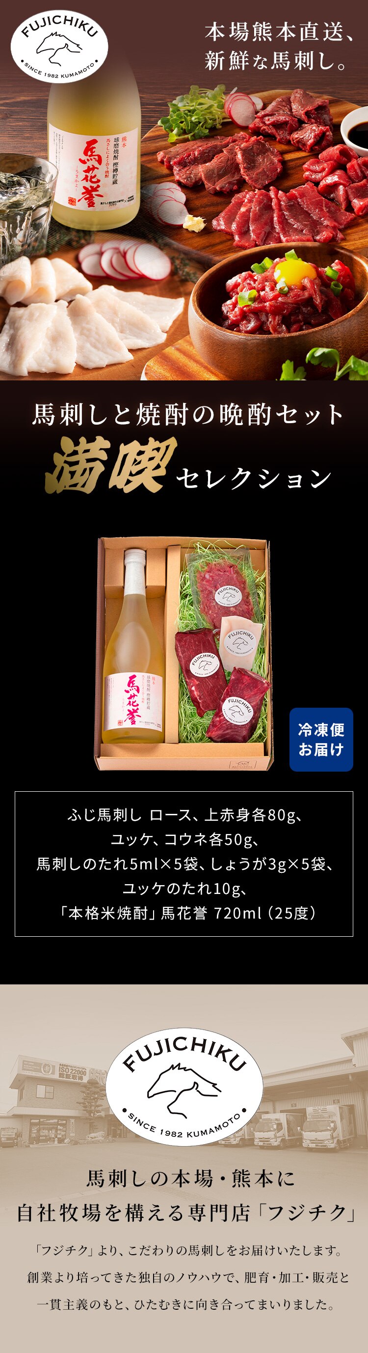 【フジチク】馬刺しと焼酎の晩酌セット 満喫セレクション【お届けは6/17(水)〜6/20(土) 】【日時指定不可】【代引不可】【同梱不可】0