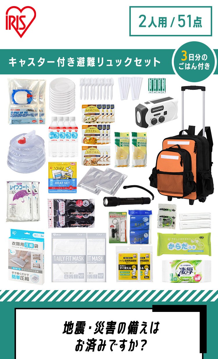 防災リュック 2人用 51点 食品付き 防災セット1