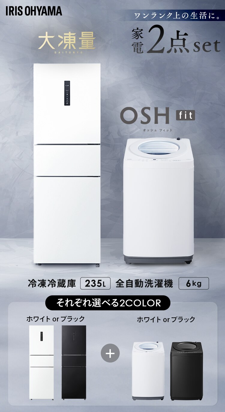 【設置無料】 家電セット 2点 縦型洗濯機 OSH fit 6kg +大凍量冷蔵庫 235L ITW-60B01-W+IRSN-HF24A-W0
