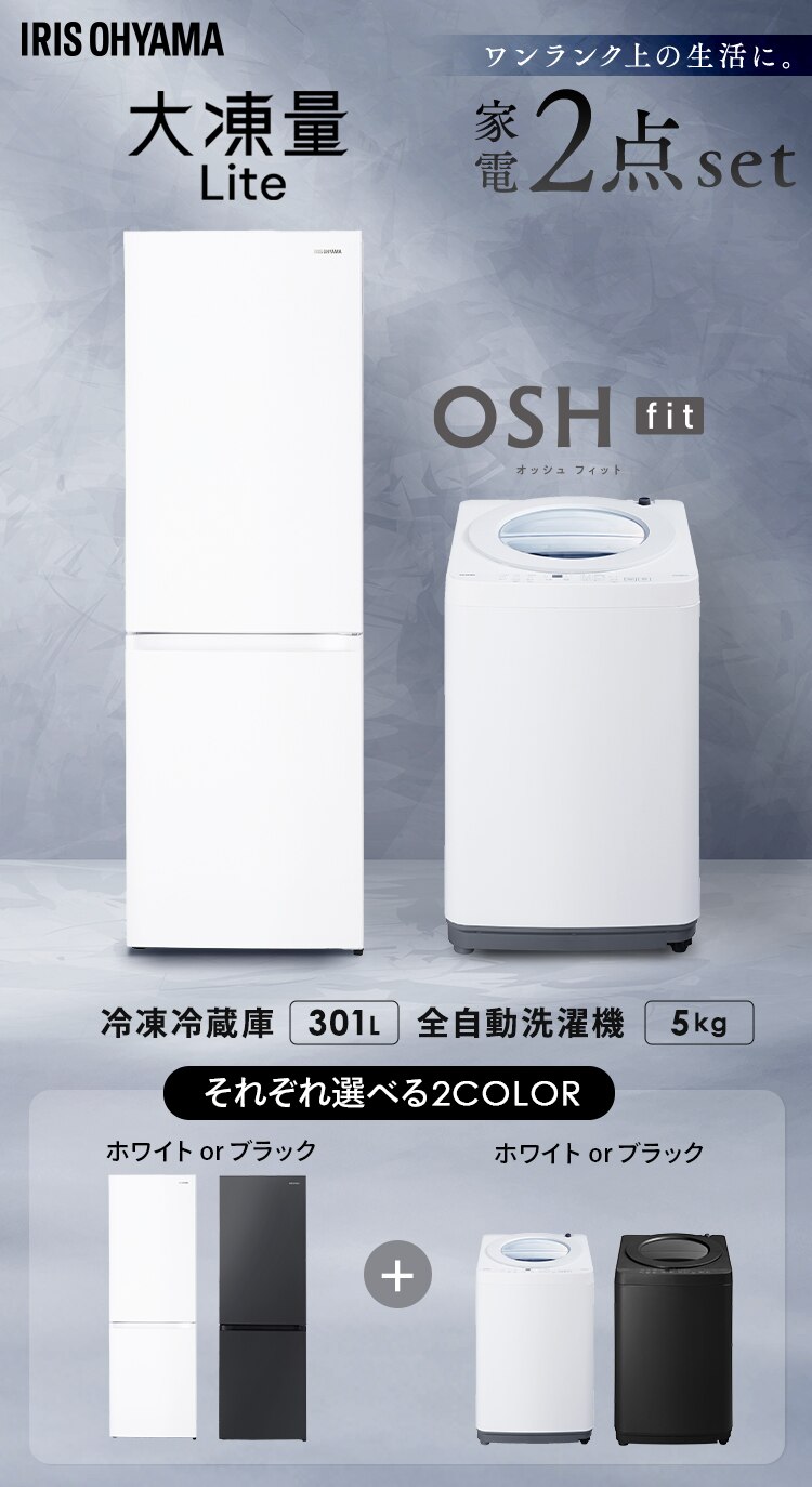 【設置無料】 家電セット 2点 縦型洗濯機 OSH fit 5kg +大凍量冷蔵庫 301LITW-50B01-B+IRSN-I30A-B0