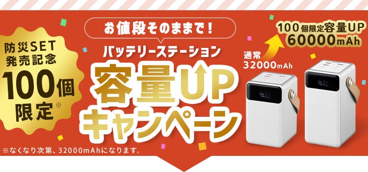【バッテリー容量キャンペーン】防災セット 中身だけ バッテリーステーション+断水対策セット+Deliセット【前払い不可】【代引き不可】【同梱不可】0