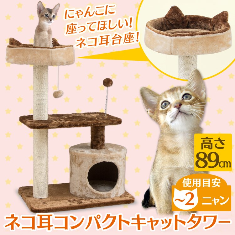 ネコ耳コンパクトキャットタワー