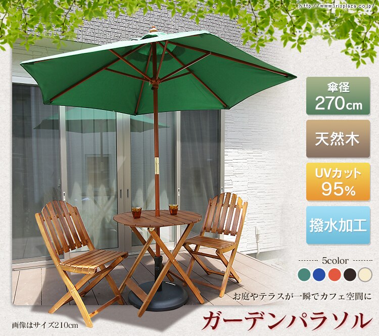ガーデンパラソル木製270cm