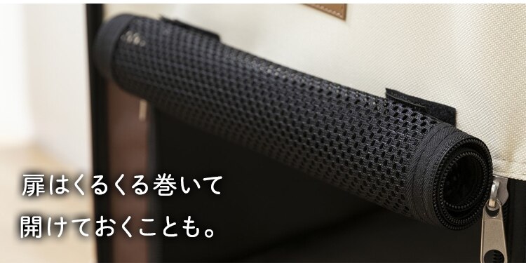 扉はくるくる巻いて開けておける