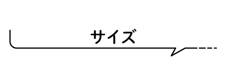 サイズ