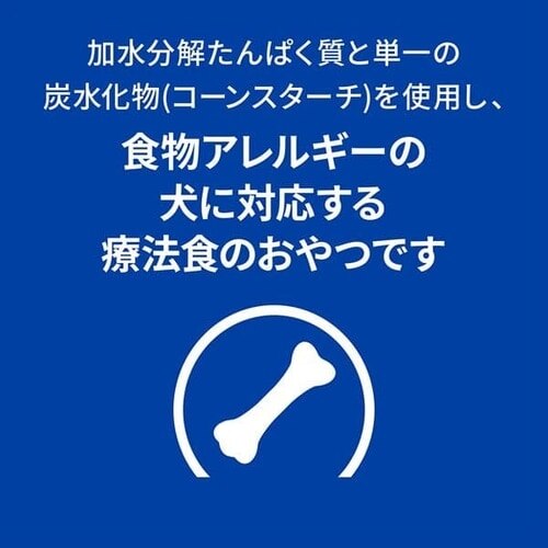 ヒルズ 特別療法食 犬用 低アレルゲントリーツ 180g1