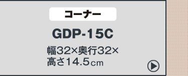 ゴム段差プレートGDP-9560 ブラック14