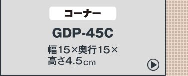ゴム段差プレートGDP-9560 ブラック5