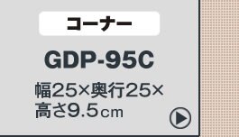 ゴム段差プレートGDP-9560 ブラック10