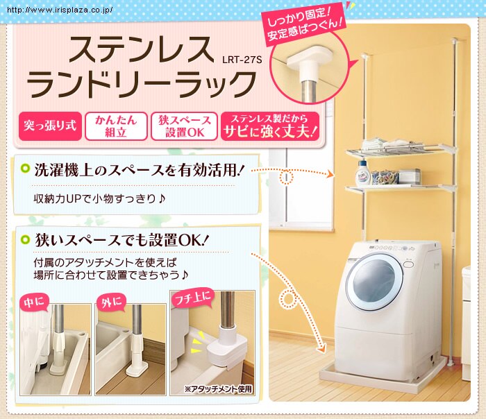 ランドリーラック 突っ張りタイプ 横幅伸縮可能 ステンレス LRT-27S0