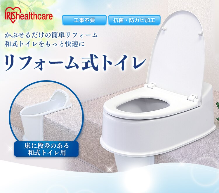 リフォーム式トイレ両用型【床に段差のある和式トイレ用】