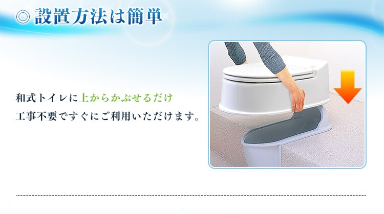 和式トイレに上からかぶせるだけの簡単設置