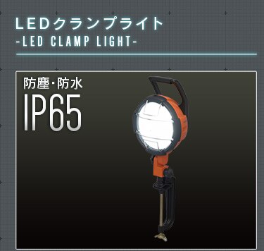 ワークライト LED クリップライト 人感センサー付き 屋内 作業灯 ILW-85GSC317