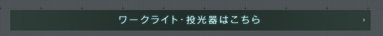 ワークライト LED クリップライト 人感センサー付き 屋内 作業灯 ILW-85GSC330