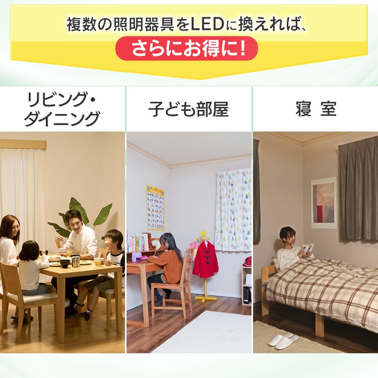 複数の照明器具をLEDに換えればさらにお得に