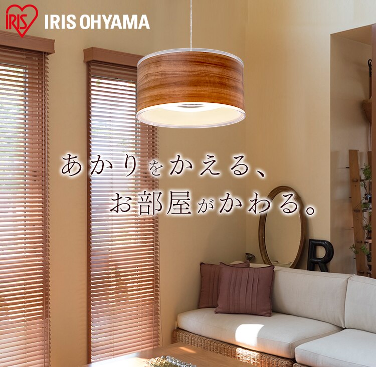 あかりをかえる、お部屋がかわる。