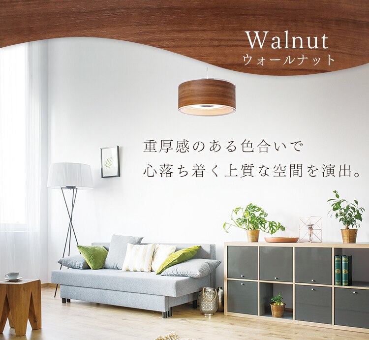 ウォルナット