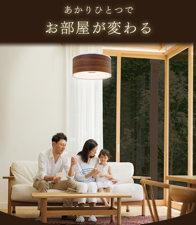 あかりひとつでお部屋が変わる