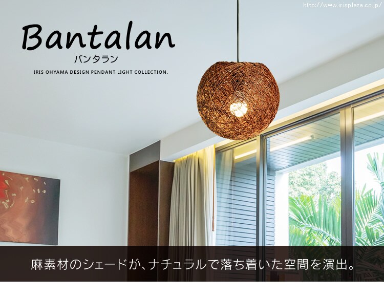 ペンダントライト LED 麻製 丸型 E26 Bantalanシリーズ PL8L-E26BT28EB0