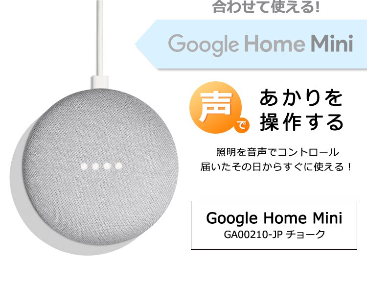 GoogleHomeMini チョーク GA00210-JP＋LED電球 E26 広配光 60形相当 RGBW調色 スマートスピーカー対応 LDA10F-G/D-86AITG5