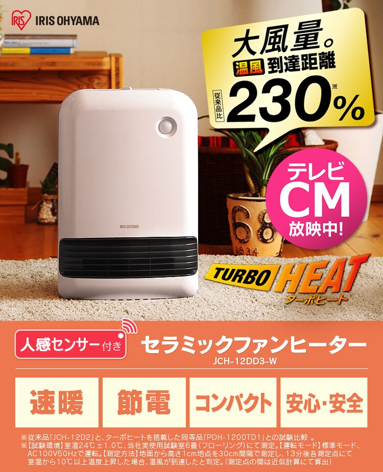 人感センサー付き 大風量セラミックファンヒーター 1200W メカ式 JCH-12DD3-W ホワイト0