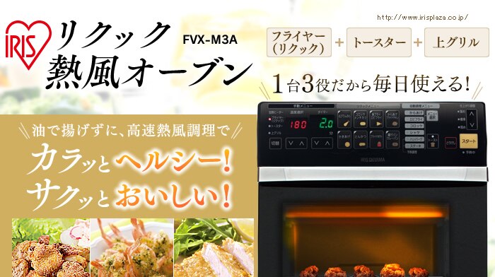 リクック熱風オーブン FVX-M3A-W 0