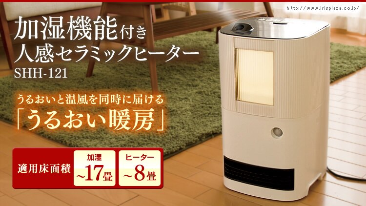 加湿機能付き人感セラミックヒーター SHH-121