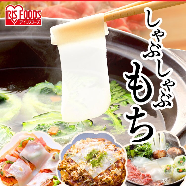 しゃぶしゃぶ餅 180g（60g&times;3パック）0