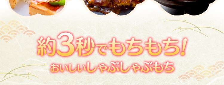 しゃぶしゃぶ餅 180g（60g&times;3パック）1