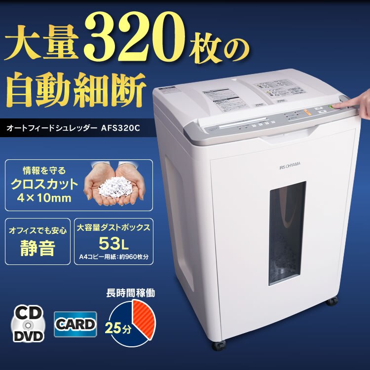 オフィスシュレッダー クロスカット 320枚自動細断 AFS320C0