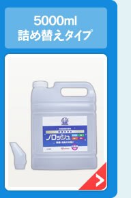 5000ml詰め替えタイプ