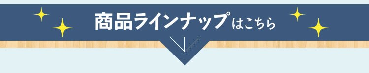 商品ラインナップはこちら