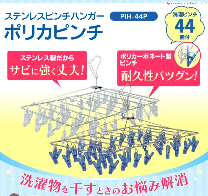 ステンレスピンチハンガー ポリカピンチ44個付 PIH-44P クリアブルー0