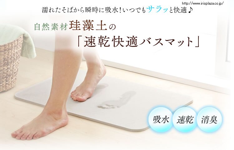 自然素材珪藻土の「速乾快適バスマット」