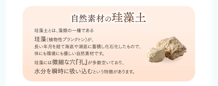 自然素材の珪藻土