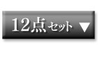 12点セット