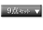 9点セット