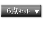 6点セット